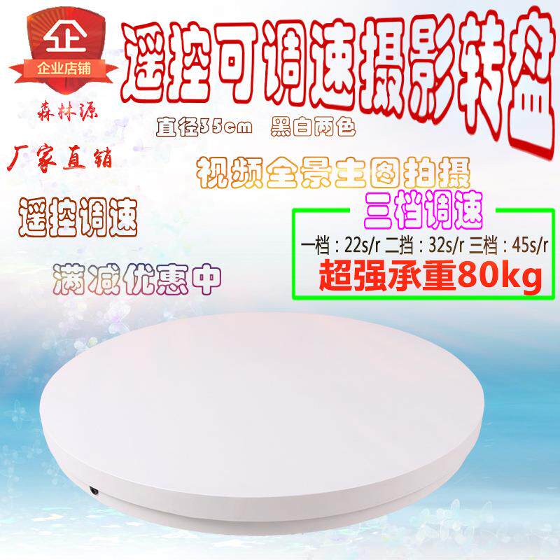 电动转盘35cm45cm摄影转盘可调速遥控转盘全景图视频拍摄转盘