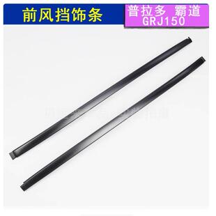 霸道普拉多前挡风玻璃外压条饰条凌志前风挡玻璃胶条原装75535600
