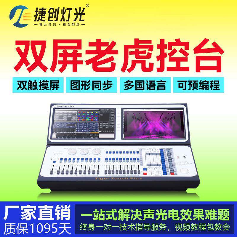 捷创灯光老虎双屏控台舞台灯光控制器DMX512调光台灯光控台