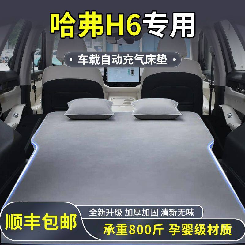 适用于哈弗H6车载床垫后备箱睡垫专用气垫床改床车后座睡觉神器第