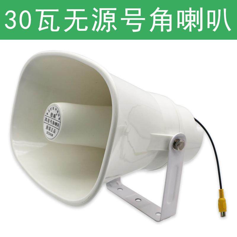 德顺30D无源号角大功率高音30W号角校园系统喇叭室外扬声器