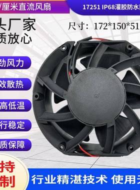 17251直流风扇17CMDC12V24V控制柜设备散热IP68防水灌胶风扇