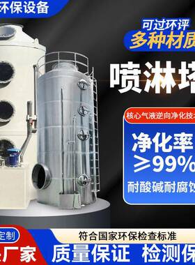 pp喷淋塔废气处理设备工业洗涤塔酸雾不锈钢水淋除尘除雾器净化塔