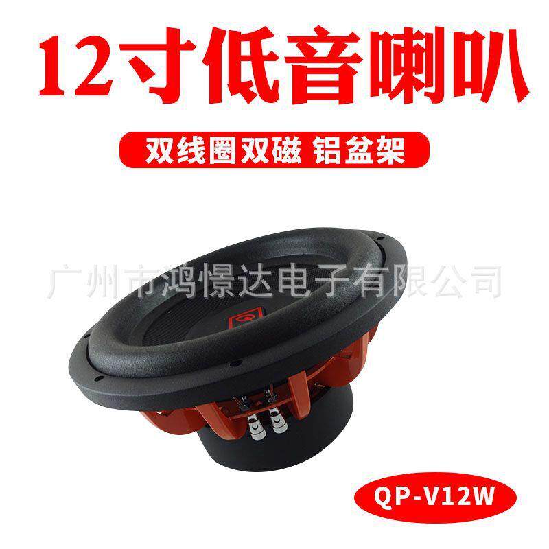 低音喇叭QPERTORS帕特斯QP-V12W双线圈双磁铝盆架低音喇叭