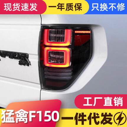 适用于08-14款福特猛禽F150尾灯总成改装LED行车灯流水转向灯熏黑