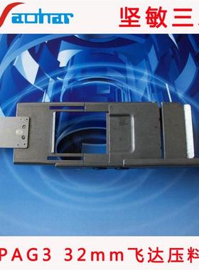 适用MPAG3BM32mm飞达压料盖SMT贴片机飞达配件10488S0424