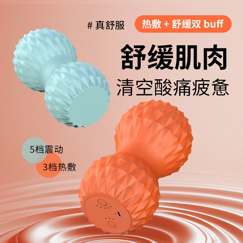 震动花生球按摩仪肌肉放松热敷小腿滚轮按摩器健身滚轴电动瑜伽柱
