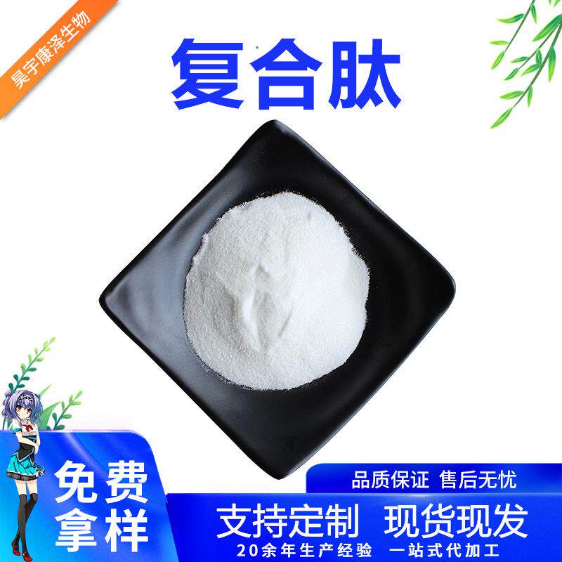 复合肽500Dal植物多肽水溶复合蛋白肽1kg起复合活性肽原料SC