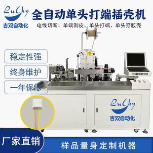 全自动单头打端插壳机端子机裁线剥皮打端插壳机打端子插胶壳机