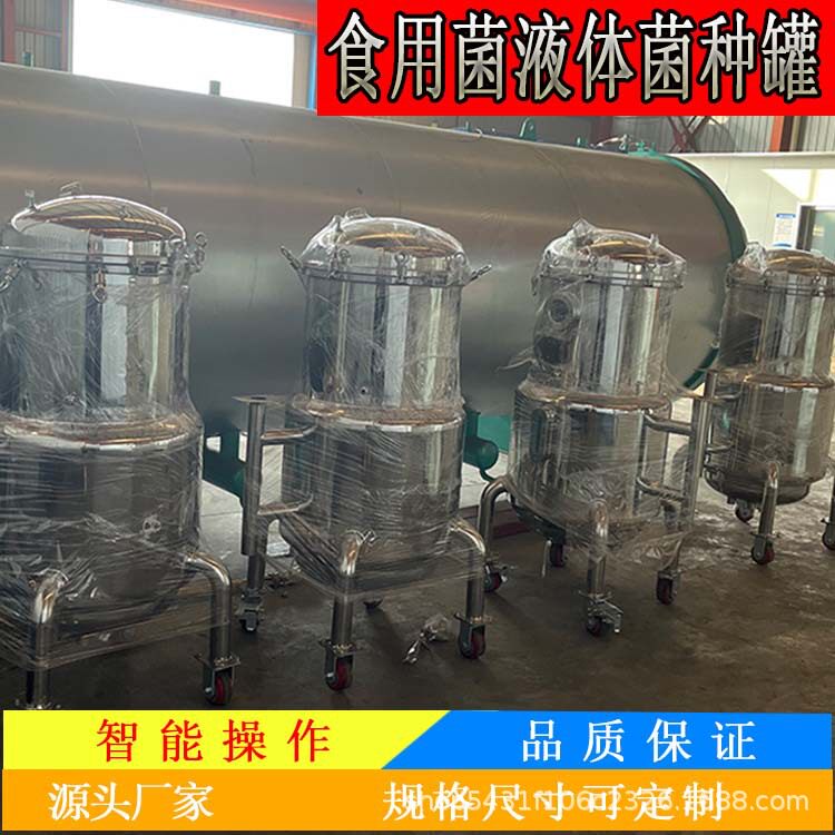 蘑菇菌种发酵罐平菇菌种罐实验室专用食用菌项目流水线设备