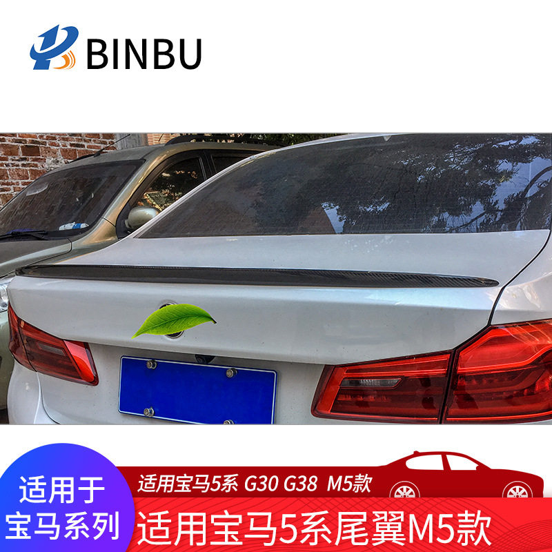 适用宝马新5系尾翼525528530540LiG30G38改装M5款碳纤维压尾翼