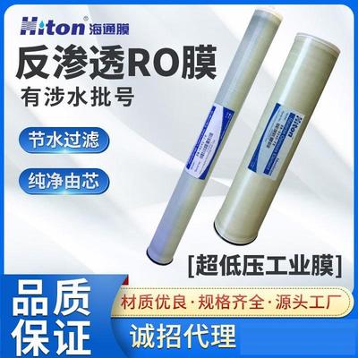 Hiton海通膜&&4040&8040&ro反渗膜&海淡、苦咸水处理