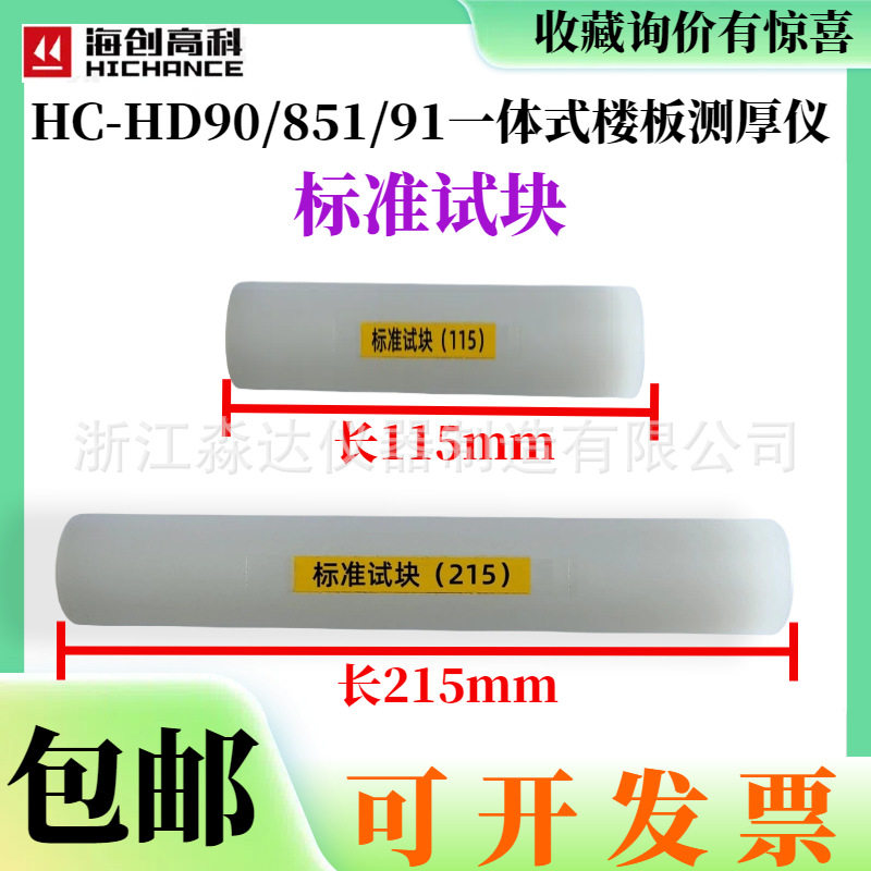 北京海创高科HC-HD90/850/91一体式楼板测厚仪配件标准试块校准棒图片