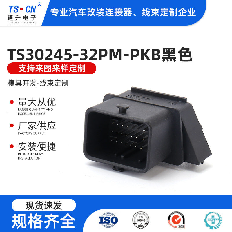TS30245-32PM-PKB黑色胶壳汽车连接器防水接插件线束插头塑壳