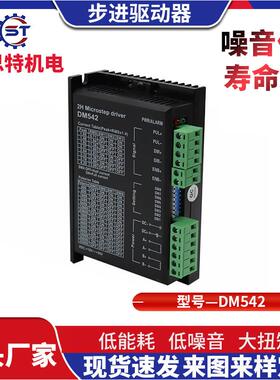 DM542驱动器39/42步进电机高速响应自动化设备驱动器马达