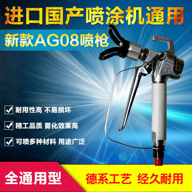 国产瓦格纳AG08喷枪高压无气喷枪油漆涂料喷枪无气喷涂机喷枪配件
