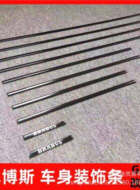 奔驰大G级g500g63g350g55改装AMG款碳纤维车身腰线饰条巴博斯亮条