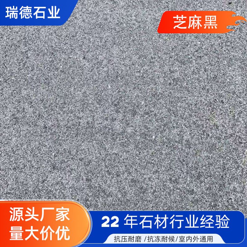 芝麻黑花岗岩庭院地砖荔枝面室外户外防滑广场砖石材厂家批发