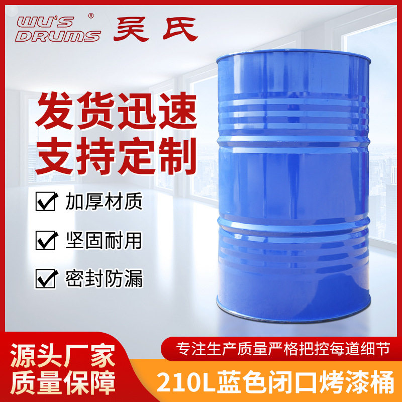 厂家批发210L蓝色闭口烤漆桶工业化工桶油漆桶铁皮桶金属铁皮桶