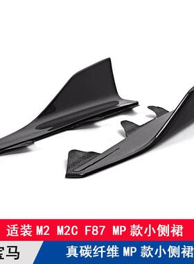 适用宝马M2M2C改装碳纤维侧裙F87侧包角全碳大小包围装饰