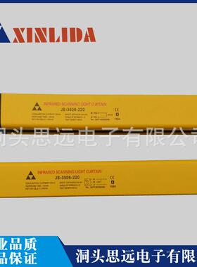 JS-3506-220安全光栅鑫利达光幕安全保护装置