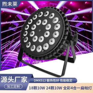 18颗10W24颗10W全彩4合一扁帕灯铸铝面光染色帕灯舞台演出婚庆