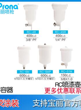 宝丽Prona涂料容器喷枪上下壶RC-1壶rfc-1/10brc-6mRCL油漆铝壶