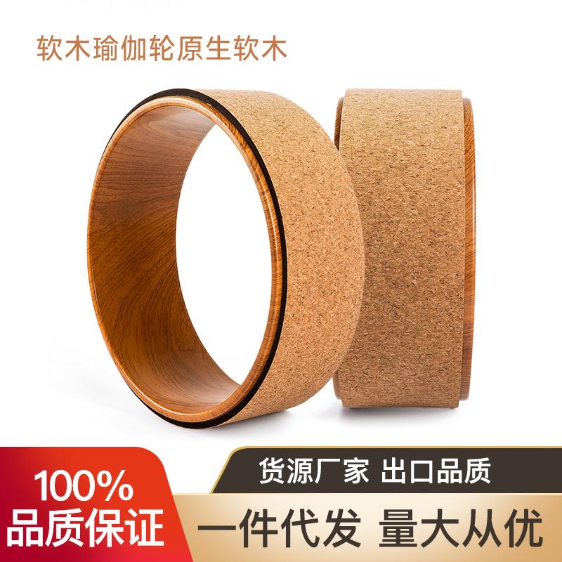 软木瑜伽轮后弯神器开背初学家用普拉提圈瑜伽环原木纹空心滚轮