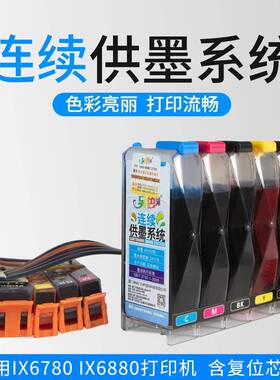 WH另色鬼连供连续供墨系统IX6780IX6880打印机ciss芯片带配件墨