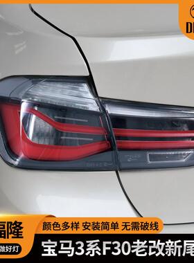 适用于宝马3系改装尾灯流水转向改装尾灯f30f35led老改新汽车尾灯