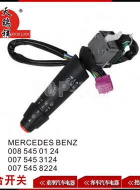 适用组合开关MERCEDESBENZ008545012400754531240075458224