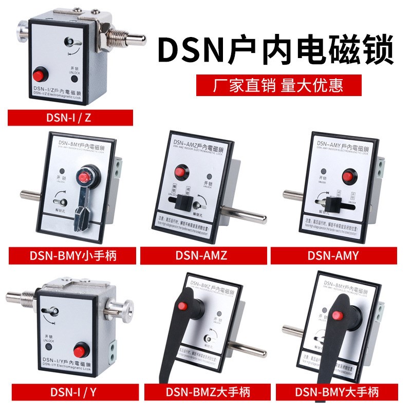 户内高压电磁锁DSN-BMZ BMY/AMZ(Y) I/Y(Z) 手柄式开关柜门电磁锁