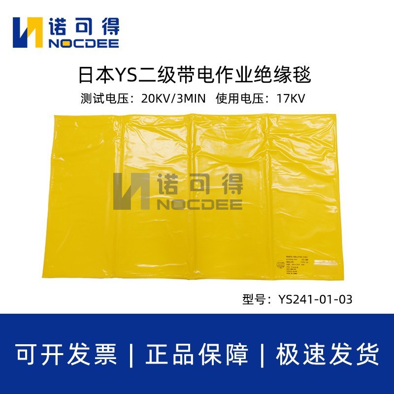 日本YS241-01-01/02/03/04高压绝缘毯20kv带电作业树脂绝缘毯毯夹