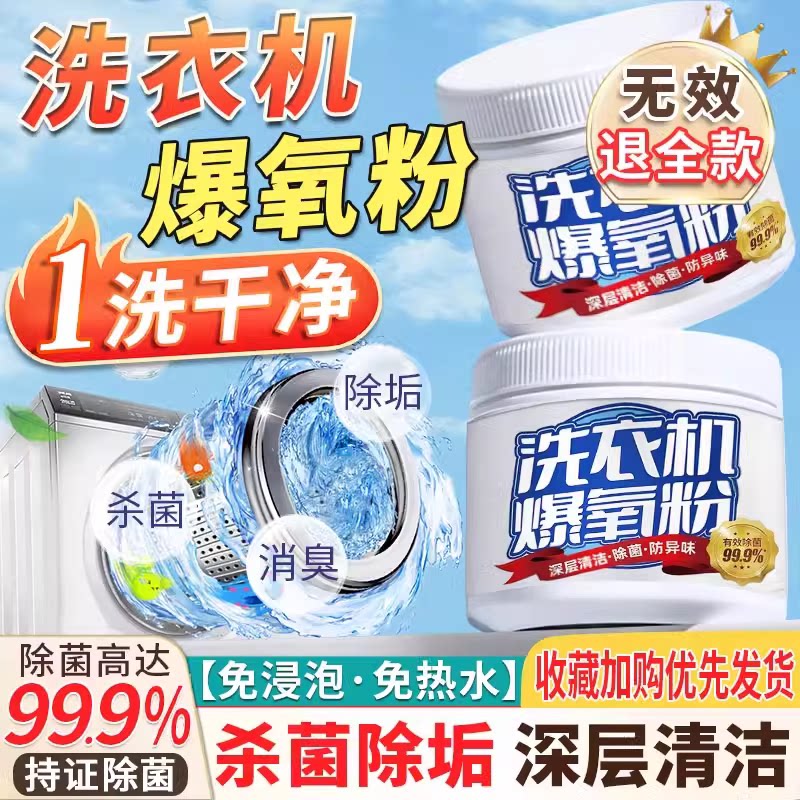 洗衣机清洁剂滚筒波轮专用爆氧粉深层清洁除垢杀菌去异味去污神器