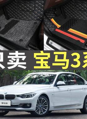 2017/2018/2019款3系318i/316Li/320/328老款全包围汽车脚垫