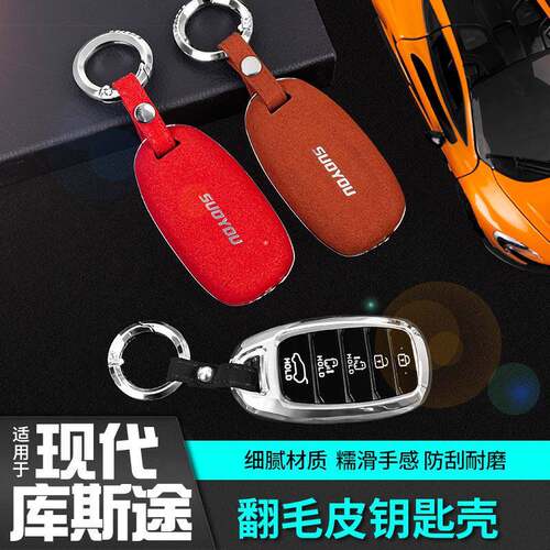 适用于现代库斯途翻毛皮钥匙壳保护套扣包汽车专用品改装饰配件