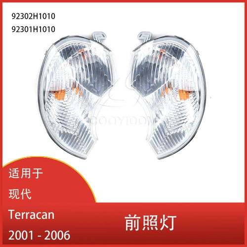 适用于现代Terracan2001-2006角灯转向指示灯前照灯92301H1010