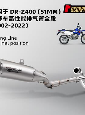 DRZ400前段中尾段消声器组合套装不锈钢改装专用无损安装直上