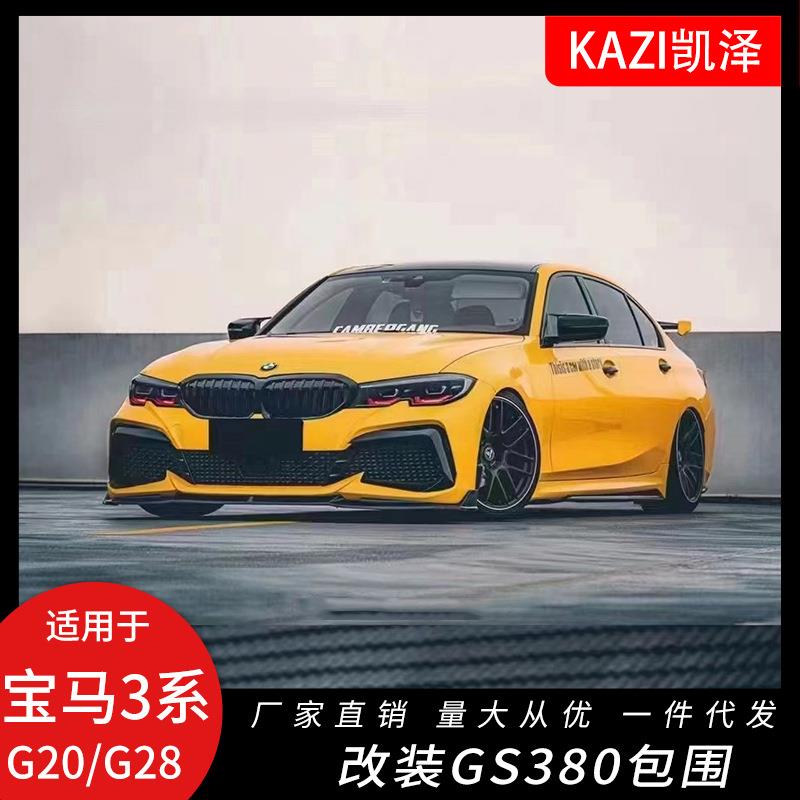 适用于宝马新款3系G20G28改装GS380大包围前杠后唇侧裙尾翼前铲