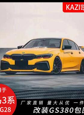 适用于宝马新款3系G20G28改装GS380大包围前杠后唇侧裙尾翼前铲