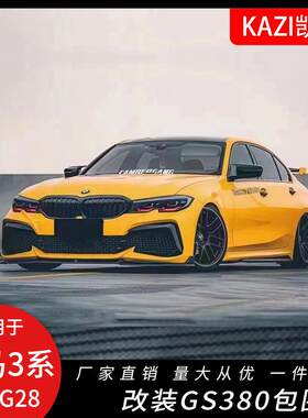 适用于宝马新款3系G20G28改装GS380大包围前杠后唇侧裙尾翼前铲