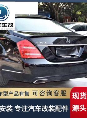 适用于奔驰S级尾翼奔驰W221S300S350S400S63LS65顶翼改装