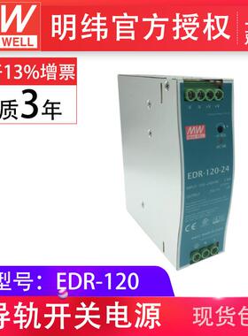 明纬EDR-120-12V/48V120W工业用DIN导轨型单组输出薄型电源