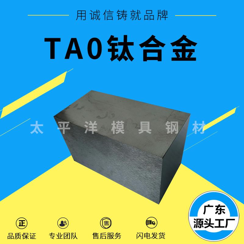 TA0钛合金模具钢材特殊模具钢板高强度耐磨耐腐钢材板