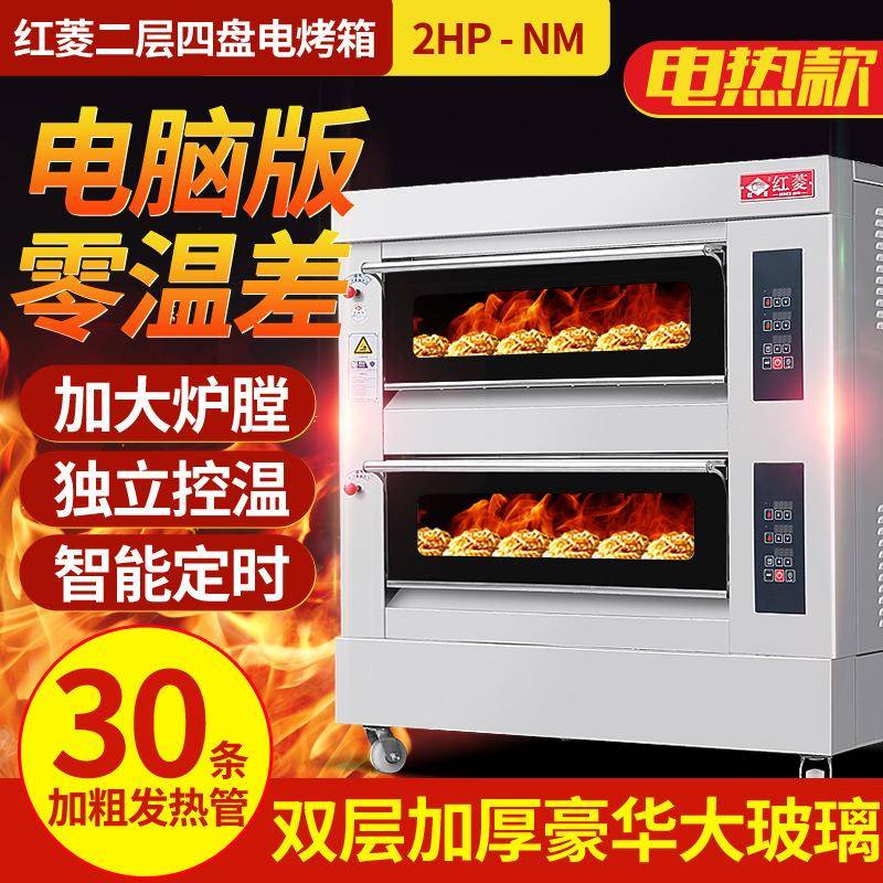 红菱电烤箱XYF-2HP-NM两层四盘电脑版商用烤箱电烤炉披萨电炉