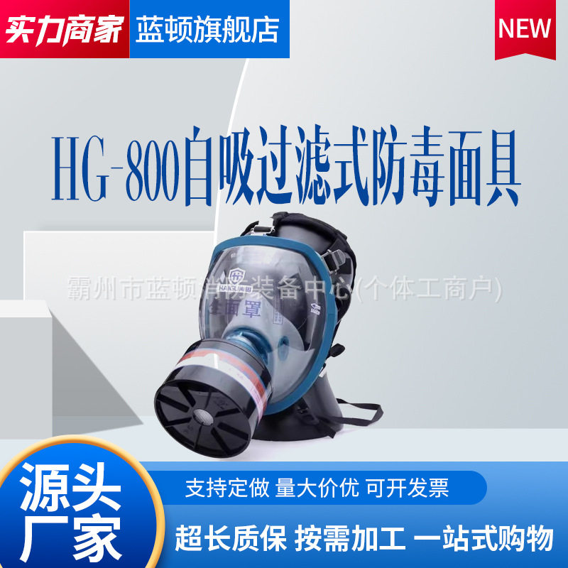 海固HG-800全面罩滤毒罐无机气体综合防护甲醛苯喷漆化工防护面具