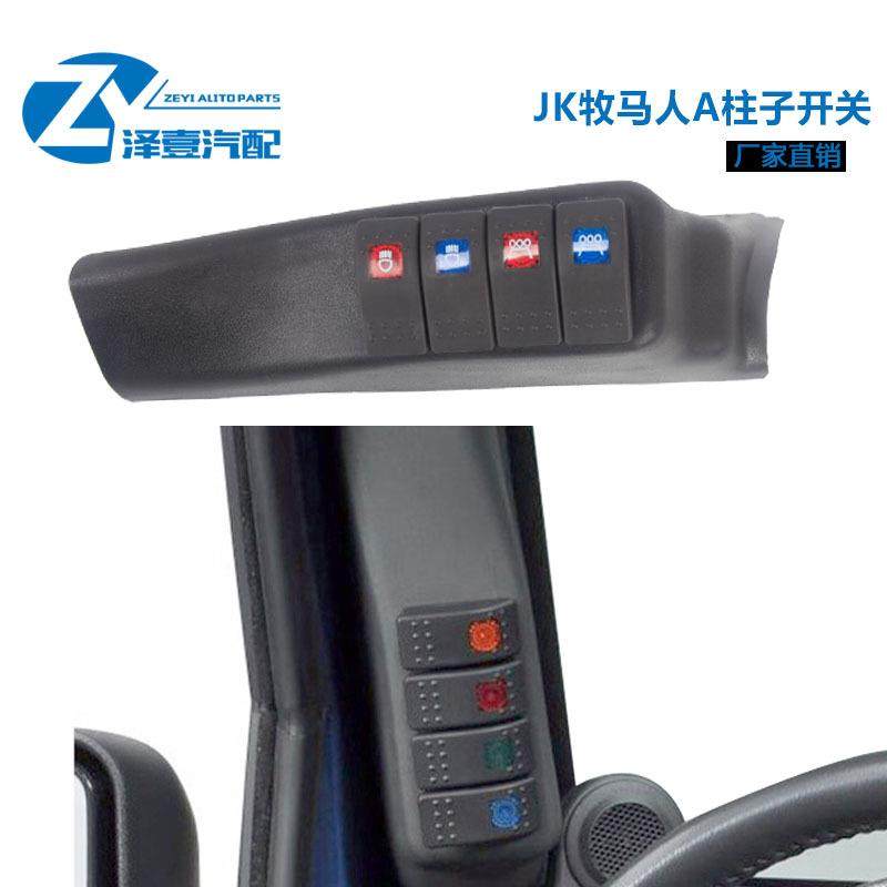 07-17款JK牧马人A柱开关面板越野led车灯改装四路开关面板