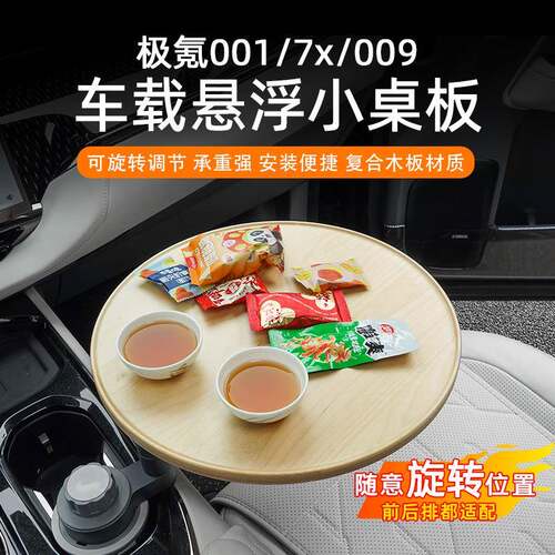 ll极氪001/009/7x车载悠享悬浮实木小桌板多功能泡茶办公圆桌可旋