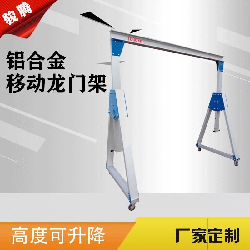 铝合金小型龙门吊0.5t1吨简易门式吊运机起重机移动龙门架吊机