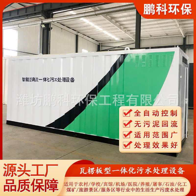 机场码头高速公路服务区生活污水处理设备集装箱一体化设备厂家